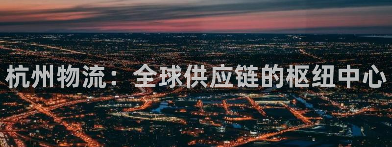 ,优游国际比特28真实吗：杭州物流：