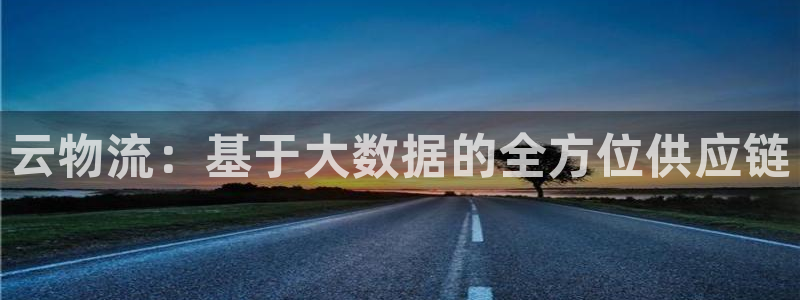 ,优游国际是什么是赌博吗?：云物流：