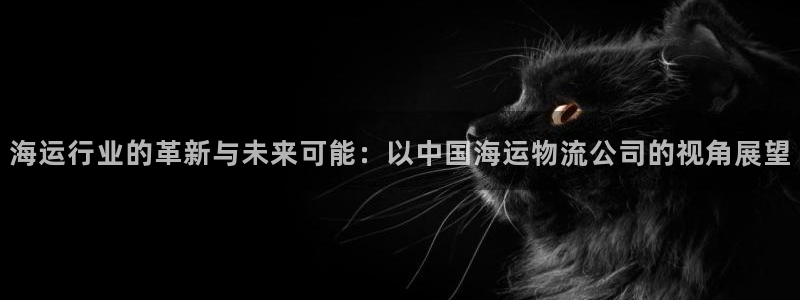 ,优游国际注册与教程：海运行业的革新