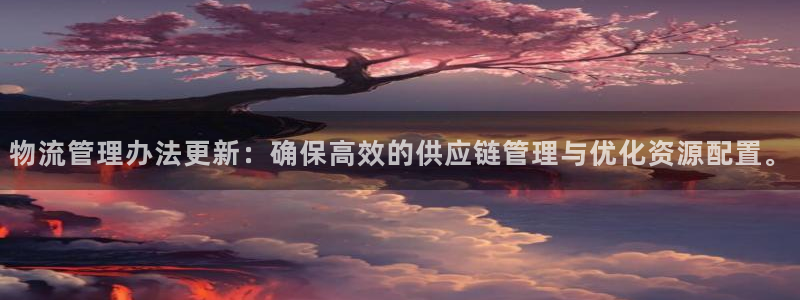 ,优游国际现在狂杀：物流管理办法更新
