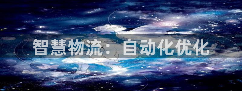 ,优游国际娱乐官网网页入口：智慧物流
