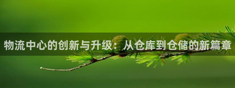 ,优游国际加拿大是什么：物流中心的创