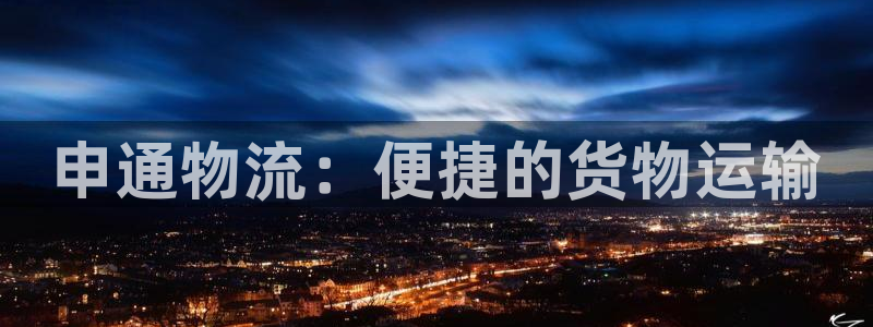 ,优游国际怎么下载教程：申通物流：便