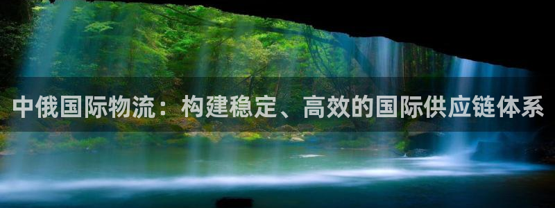 ,优游国际加拿大预测：中俄国际物流：