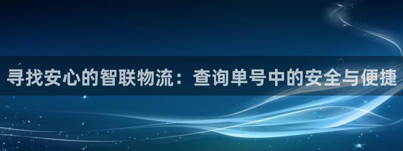 ,优游国际链接多少：寻找安心的智联物