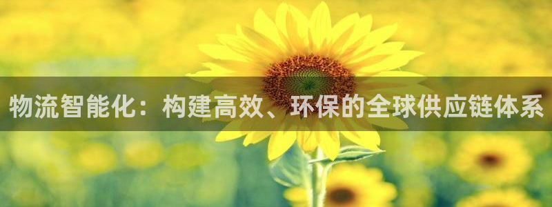 ,优游国际推广链接是多少：物流智能化