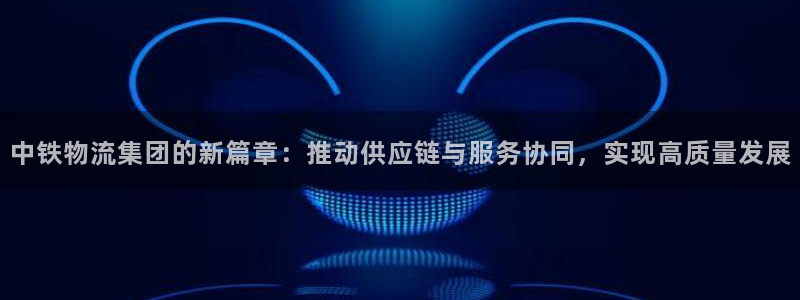 ,优游国际最稳打法：中铁物流集团的新