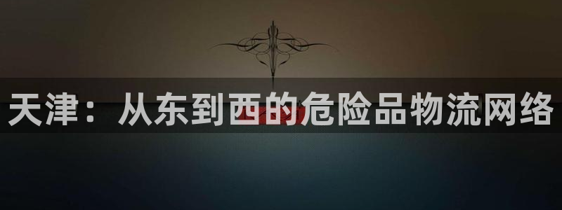 ,优游国际注册网页：天津：从东到西的