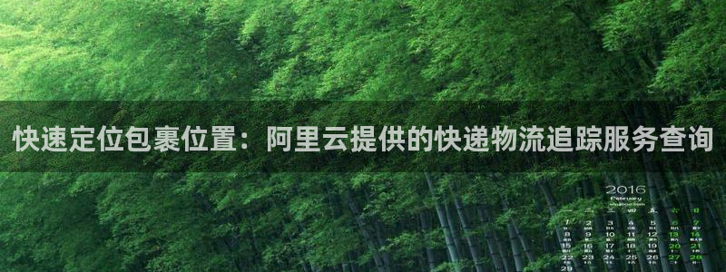 ,优游国际登录：快速定位包裹位置：阿