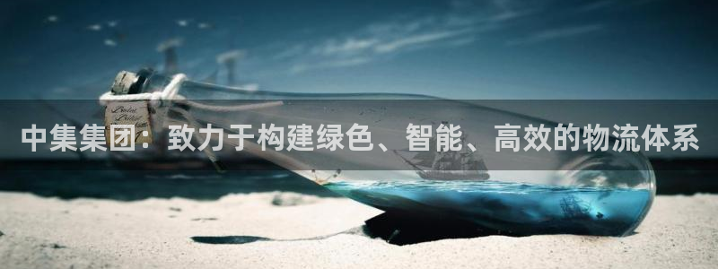 ,优游国际链官网：中集集团：致力于构