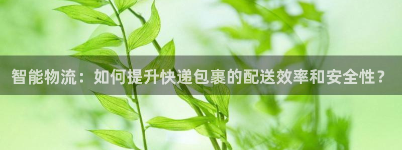 优游国际官网入口pc预测：智能物流：