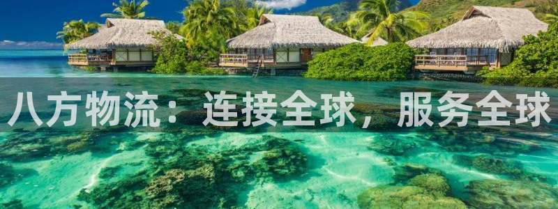 ,优游国际下分了不给钱：八方物流：连
