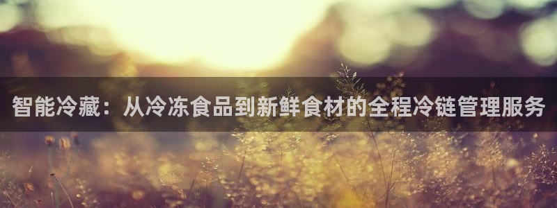 优游国际官网下载谁有：智能冷藏：从冷