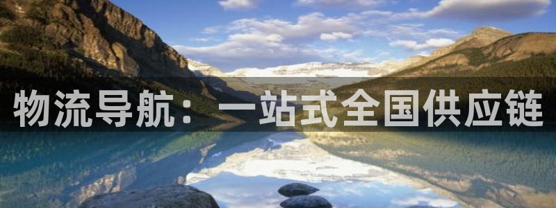 ,优游国际是正规软件吗：物流导航：一站式全国供应链