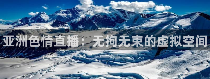 蜘蛛体育小狐狸：亚洲色情直播：无拘无束的虚拟空间