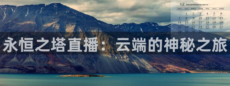 蜘蛛体育免费直播：永恒之塔直播：云端的神秘之旅