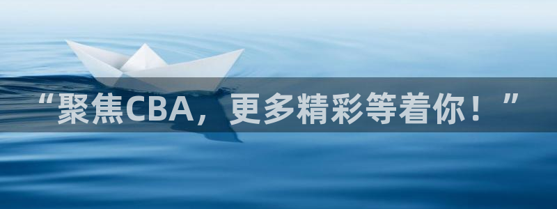 蜘蛛直播体育足球：“聚焦CBA，更多精彩等着你！”
