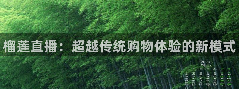 蜘蛛体育：榴莲直播：超越传统购物体验的新模式