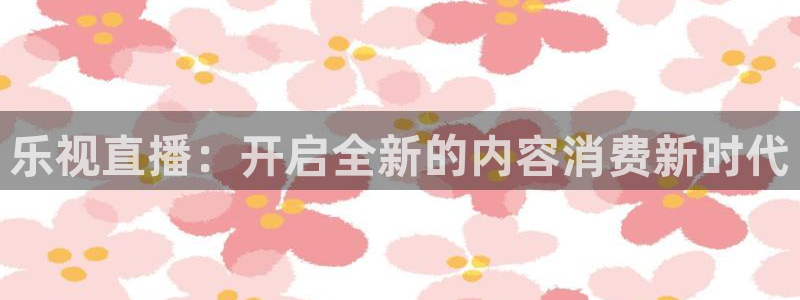 蜘蛛nba直播：乐视直播：开启全新的内容消费新时代